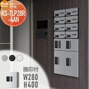 【無料★特典対象】 NASTA ナスタ プチ宅 捺印付き KS-TLP28R4AN ステンレスヘアーライン・ブラック・ホワイト 前入前出 防水構造(IPX4) 機械式 高さ400×幅280×奥行407 D-ALL関連品 集合住宅用 宅配ボックス UNIT マンション アパート 店舗 業務用 公共