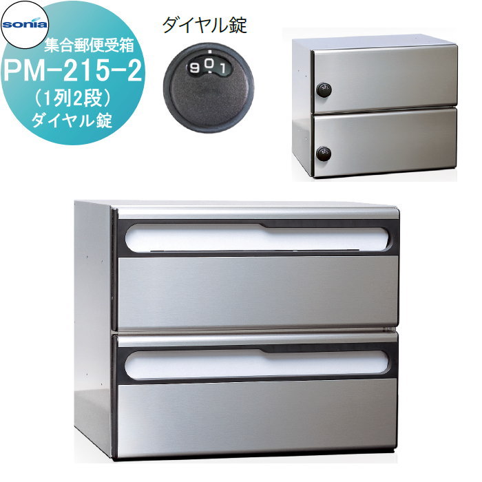 【無料★特典付】 集合郵便受箱 ポスト コーワソニア PM-215-2　ダイヤル錠 KOWA SONIA