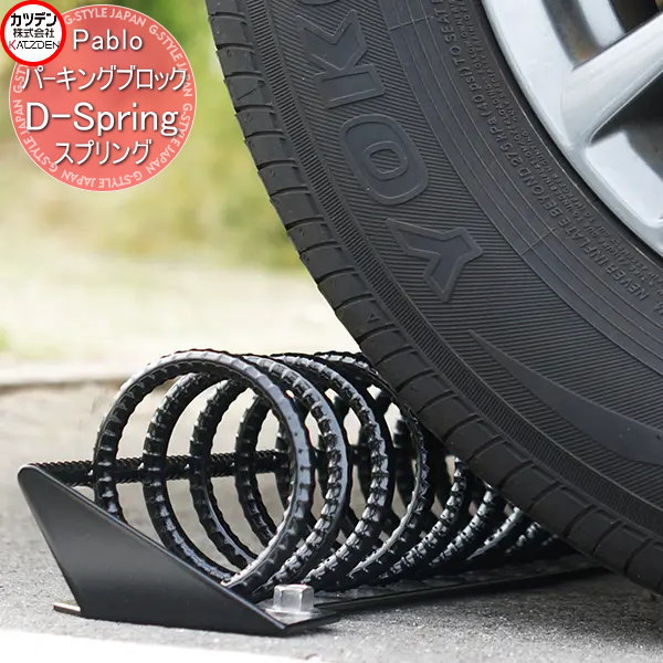 【ポイントUP中】【無料★特典対象】 カツデン パーキングブロック Pablo D-Spring Dスプリング 1個単位販売 エクステリア 駐車 自動車 カラー 車庫 かっこいい クール