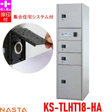 ■宅配ボックス キョーワナスタ NASTA 集合住宅 【KS-TLHT18-HA ユニットタイプHA スチール扉 集合住宅システム付き】 ※郵便ポスト 郵便受け 宅配ボックス 宅配ポスト 前入後出 コンピューター式※郵便ポスト 郵便受け D-ALL ディーオール 送料無料