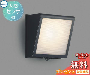 エクステリア 屋外 照明 ライトコイズミ照明 koizumi KOIZUMIポーチライト・勝手口灯 AU42354L 人感センサー 黒色 角型 デザイン 電球色 LED ブラケットライト ポーチライト 玄関灯 玄関照明 門柱灯