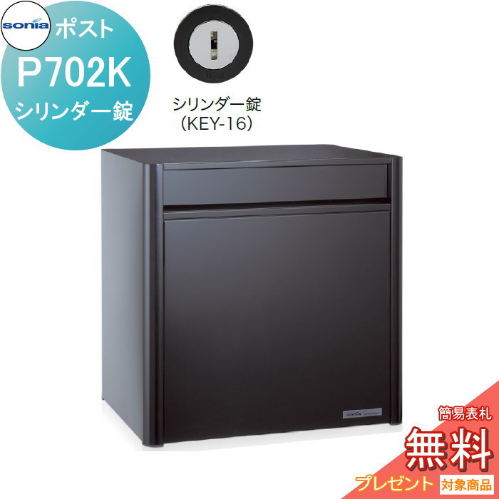【無料★特典付】 戸建郵便受箱 オールステンレスポスト コーワソニア P702K　シリンダー錠 KOWA SONIA