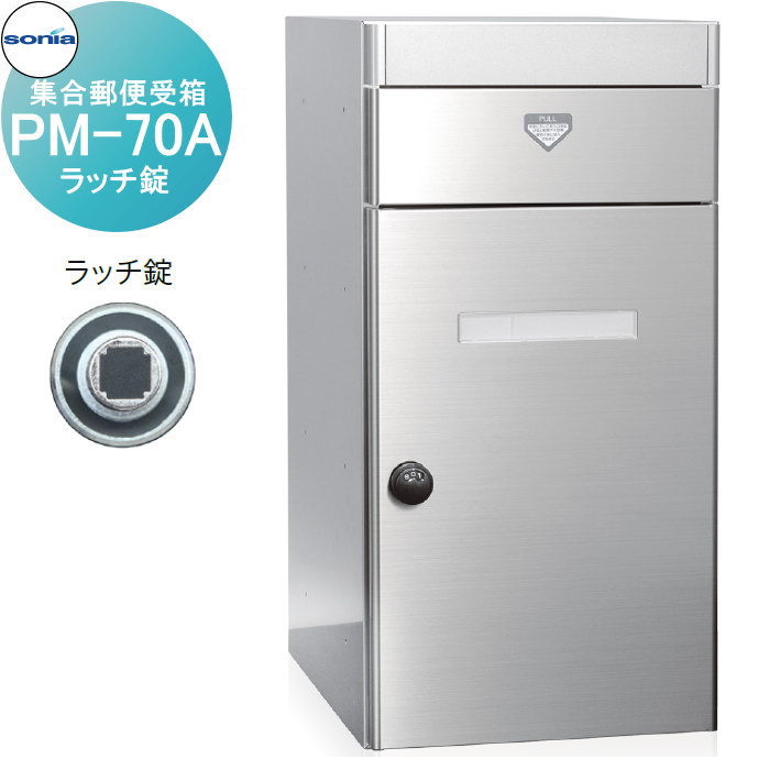 【無料★特典対象】 集合郵便受箱 ポスト コーワソニア PM-70A ラッチ錠 KOWA SONIA