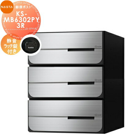 【無料★特典対象】 NASTA ナスタ D-ALL ディーオール KS-MB6302PY-3R 静音ラッチ錠 横開き 3戸用 前入後出し 防滴タイプ 後ろ出し 大型郵便物対応 集合住宅用 マンション アパート 店舗 業務用 公共 郵便ポスト 郵便受け