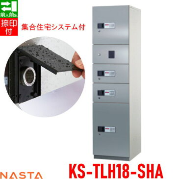 ■宅配ボックス キョーワナスタ NASTA 集合住宅 【KS-TLH18-SHA ユニットタイプHA ステンレス扉 集合住宅システム付き】 ※郵便ポスト 郵便受け 宅配ボックス 宅配ポスト 前入前出 コンピューター式※郵便ポスト 郵便受け D-ALL ディーオール 送料無料