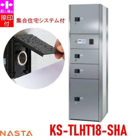 ■宅配ボックス キョーワナスタ NASTA 集合住宅 【KS-TLHT18-SHA ユニットタイプHA ステンレス扉 集合住宅システム付き】 ※郵便ポスト 郵便受け 宅配ボックス 宅配ポスト 前入後出 コンピューター式※郵便ポスト 郵便受け D-ALL ディーオール 送料無料