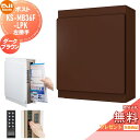 【無料プレゼント対象商品】 郵便ポスト 郵便受け 壁付け NASTA ナスタ KS-MB36F-LPK-DB ダークブラウン 横入前出 左勝手 防滴タイプ 壁掛...