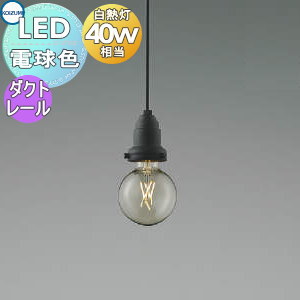 照明 おしゃれ コイズミ照明 KOIZUMI ペンダントライト AP52329 ダクトレール用 鋼・サテンブラック塗装 LED電球色 白熱球40W相当 電気工事不要タイプ フィラメント電球のレトロペンダントシリーズ