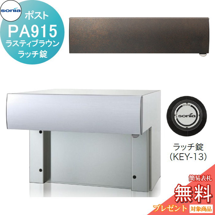【無料★特典付】 戸建郵便受箱 口金ポスト コーワソニア PAタイプ　PA915　ラスティブラウン ラッチ錠 KOWA SONIA