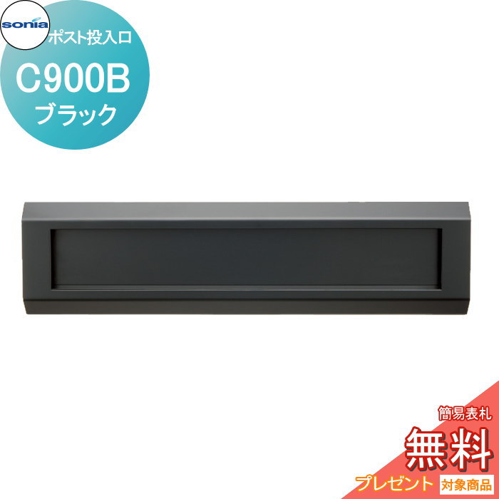 【無料★特典付】 戸建郵便受箱 口金ポスト コーワソニア Cタイプ　C900B　ブラック KOWA SONIA