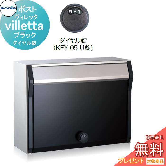 【無料★特典対象】 戸建郵便受箱 ポスト コーワソニア ヴィレッタ（villetta）ブラック ダイヤル錠 KOWA SONIA