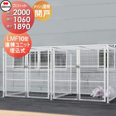 【無料★特典付】 屋外 ゴミ箱 ダストボックス シコク 四国化成 ゴミストッカー LMF10型 開き戸式 メッシュ屋根 連棟ユニット 埋込式 間口2000mm×奥行き1060mm×高さ1890mm 容量3400L LGSM10-MGU2010 集合住宅 マンション アパート 店舗 業務用