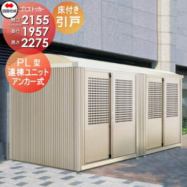 四国化成工業 建材事業 集合住宅 ゴミストッカー PL型 引き戸式 床付き 連棟ユニット LGSPLS-HA2025 間口2155×奥行1957×高さ2275 容量5800L 積雪荷重3000N m 大型ゴミ箱 町内会 集合住宅 マンション アパート 店舗 業務用 公共施設 屋外用