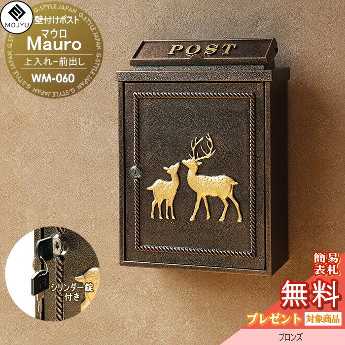 【無料プレゼント対象商品】 郵便ポスト 壁付けポスト 郵便受け MOJYU Deer ディアー 鹿 WM-060 ：ブロンズ 鋳物壁掛けポスト 上入れ前出し シリンダー錠付き アンティーク調 レトロ調 オシャレ