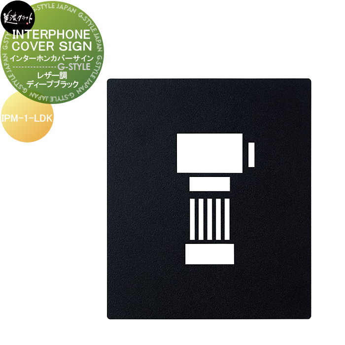 表札 美濃クラフト INTERPHONE COVER SIGN インターホンカバーサイン レザー調 ディープブラック塗装 IPM-1-LDK