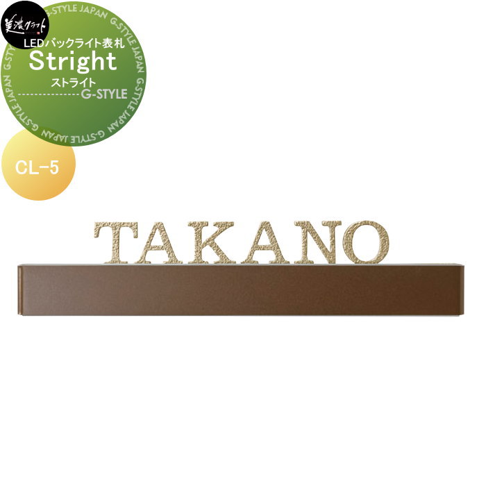 表札 美濃クラフト Steight　ストライト CL-5(4)