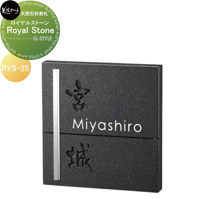 天然石材表札 美濃クラフト Royal Stone ロイヤルストーン RYS-25