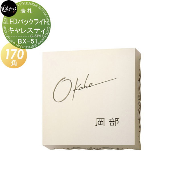 表札 ステンレス 美濃クラフト LEDバックライト キャレスティ CARRESTY LED ステンレス箱型 レーザー抜き文字 LED照明付き BX-51 戸建て オーダー