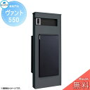 【無料プレゼント対象商品】 郵便ポスト 宅配ボックス 宅配ポスト 丸三タカギ VANT ヴァント 550 ノワール 機能門柱 宅配ボックス 丸三タカギ 大容量 ...