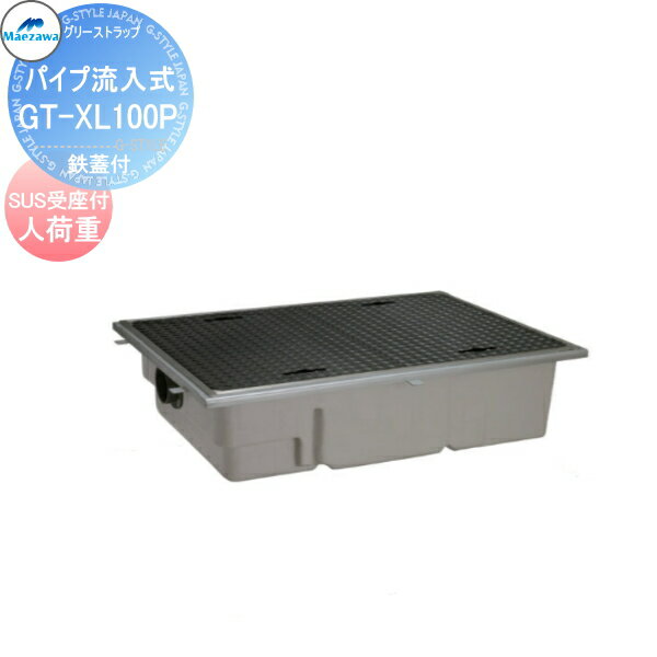 前澤化成工業 FRP グリストラップ パイプ流入埋設超浅型 鉄蓋 SUS受座付 人荷重:GT-XL100P 本体蓋付:81655 受座:81705 グリース 前沢 阻集器 マエザワ 厨房 排水 桝 マス 鉄蓋SUS受座付 人荷重