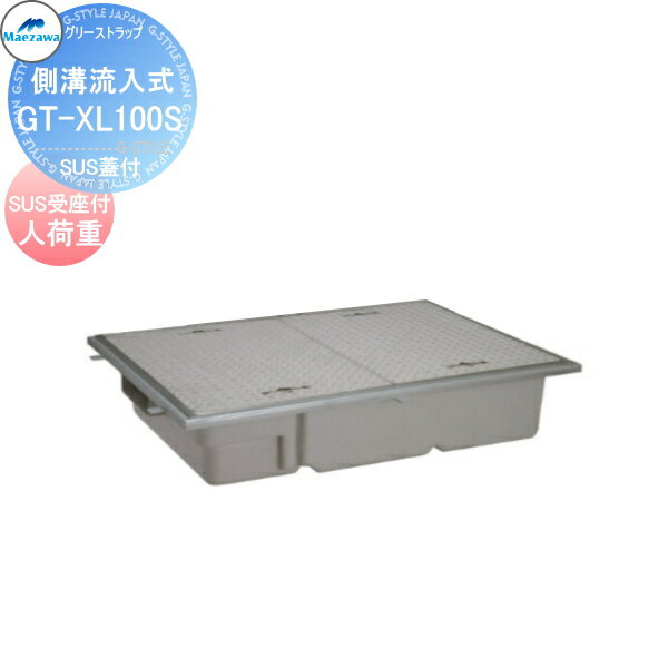 【無料★特典対象】 前澤化成工業 FRP グリストラップ 側溝流入埋設超浅型 SUS蓋受座付 人荷重 GT-XL100..
