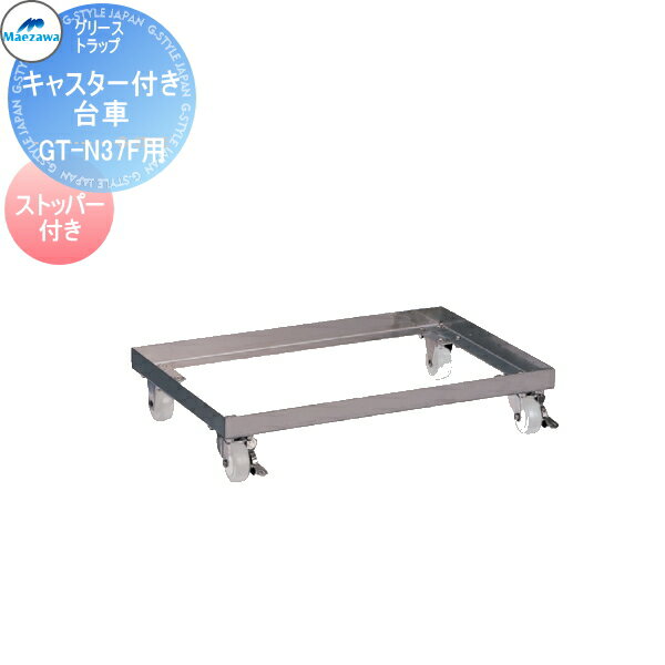【無料★特典対象】 前澤化成工業 グリストラップ 小容量床置型 床置型用キャスター付台車GT-N37F用台車..
