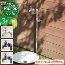 【10/25ポイントUP中】【無料★特典対象】 立水栓 水栓柱 ミズタニバルブ 水谷バルブ パイプロップ シングルセット(水栓1口付) PiPlop 蛇口 ガーデニング 庭まわり 屋外 水道 水廻り