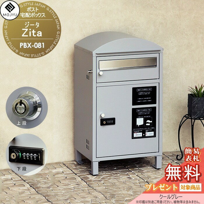 楽天DIY・エクステリアG-STYLE【無料プレゼント対象商品】 郵便ポスト 宅配ボックス 郵便受け 宅配ボックス付ポスト MOJYU　Zita エジータ PBX-081:クールグレー 前入れ前出し 新商品！ 郵便ポストとしても宅配ボックスとしても使用可能 上段：プッシュキー / 下段：ダイ