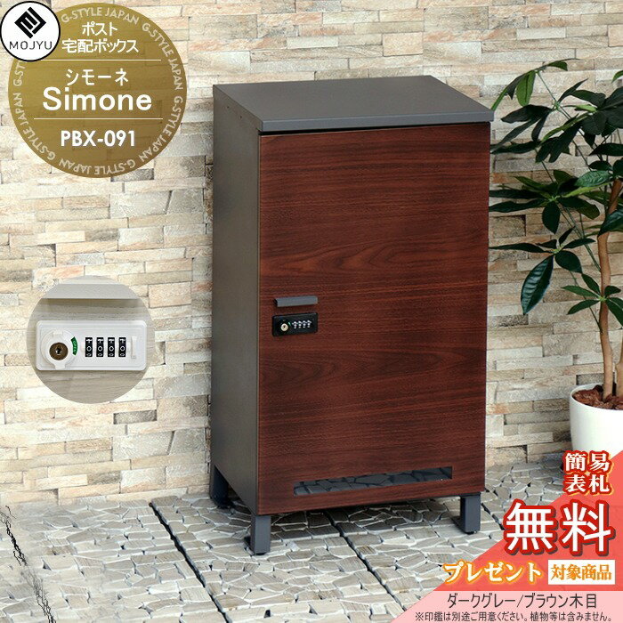 宅配ボックス MOJYU Simone シモーネ PBX-091:ダークグレー/ブラウン木目 前入れ前出し 木目調宅配ボックス ダイヤルロックとシリンダー錠 スタイリッシュ オシャレ かっこいい