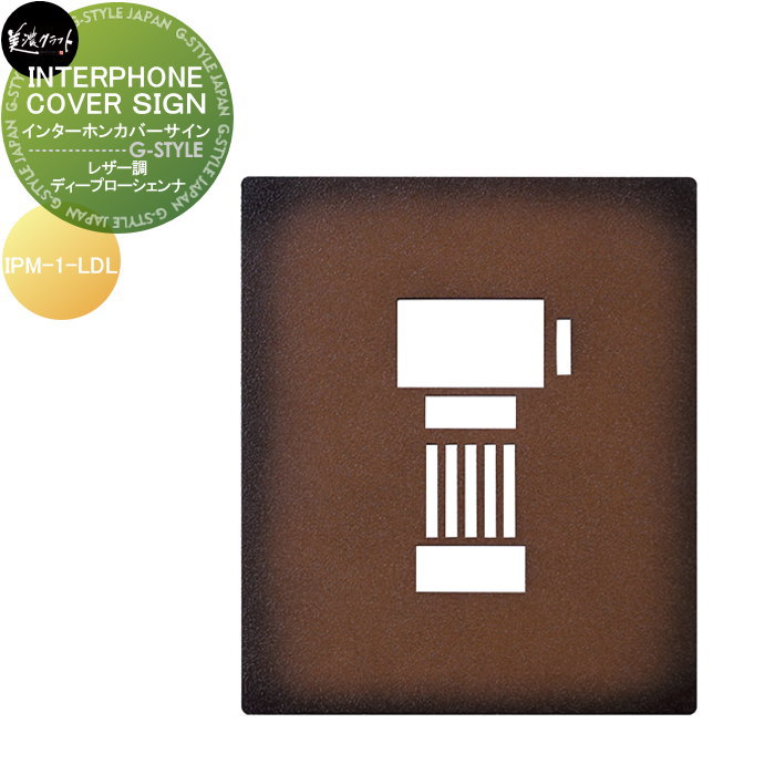 表札 美濃クラフト INTERPHONE COVER SIGN インターホンカバーサイン レザー調 ディープローシェンナ塗装 IPM-1-LDL
