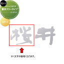 ステンレス切文字 美濃クラフト Primo プリモ ステンレス切文字 1文字 XP-1