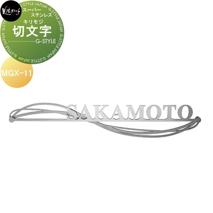 Doorplates - スーパーステンレス表札 美濃クラフト 切文字ー キリモジ 二層タイプ MGX-11