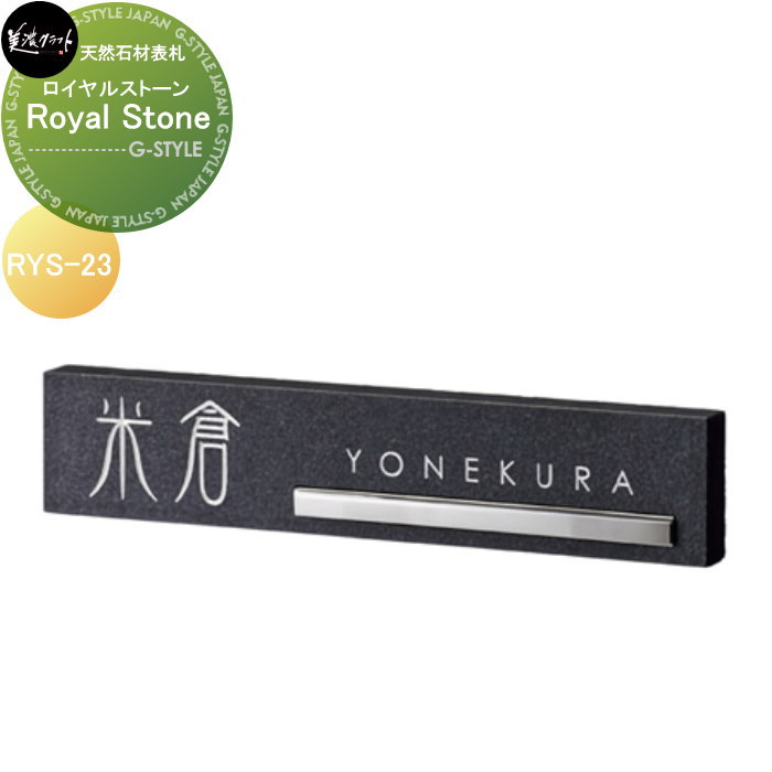 天然石材表札 美濃クラフト Royal Stone ロイヤルストーン RYS-23