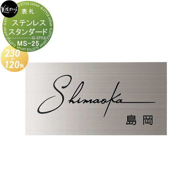 表札 ステンレス 美濃クラフト スタンダードタイプ 3.0mm厚 四角形 MS-25 戸建て オーダー