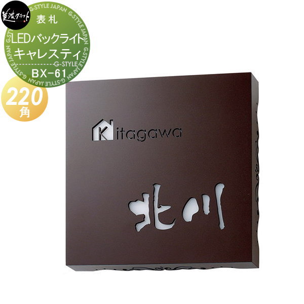 表札 ステンレス ネームプレート 美濃クラフト LEDバックライト CARRESTY キャレスティ LED BX-61 ステンレス箱型 レーザー抜き文字 LED照明付き新築祝い［ポイント5倍］
