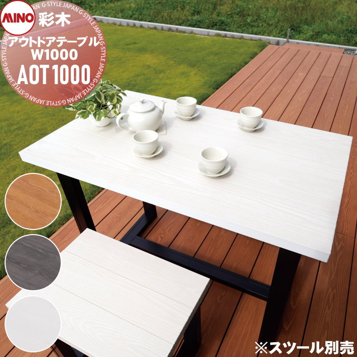 【無料★特典対象】 ガーデンファニチャー アルミ 彩木 MINO株式会社 アウトドアテーブル W1000 AOT1000 ※組立要※ MINOコート ガーデン ...
