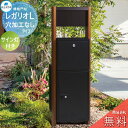 【無料★特典対象】 郵便ポスト 宅配ボックス 宅配ポスト 丸三タカギ REGALIO レガリオL 木目カラー 穴加工なしタイプ サイン灯付き 機能門柱 宅配ボッ...
