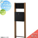 【無料★特典対象】 郵便ポスト 宅配ボックス 宅配ポスト 丸三タカギ REGALIO レガリオLN 木目カラー 穴加工なしタイプ サイン灯付き 機能門柱 宅配ボ...