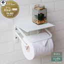 アイアン トイレットペーパーホルダー MOJYU Abel アベル シングルタイプ PH-002:ホワイト インテリア性の高いトイレ空間を彩る コンパクトサイズで省スペース