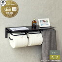 【無料★特典付】 アイアン トイレットペーパーホルダー MOJYU Abel アベル ストックタイプ PH-022:ブラック インテリア性の高いトイレ空間を彩る ストックペーパー置き・タオル掛け付き 幅42cmの天板スペース