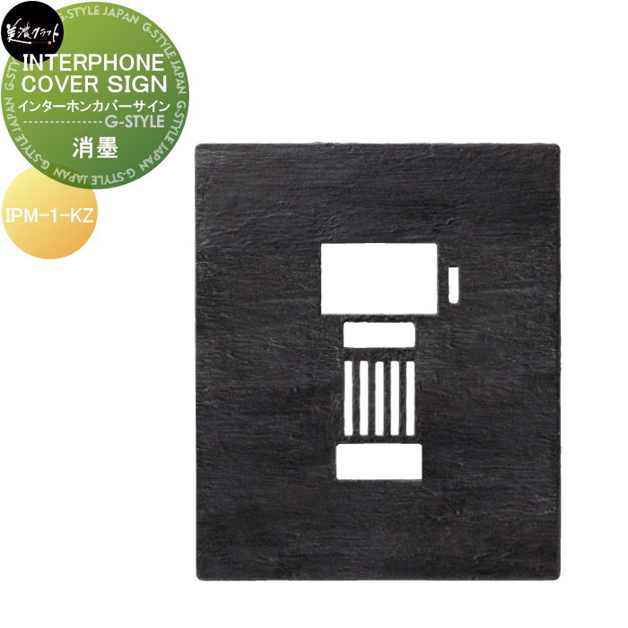 表札 美濃クラフト INTERPHONE COVER SIGN インターホンカバーサイン 消墨塗装 IPM-1-KZ