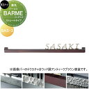 表札 美濃クラフト BARME バールミ ストレートタイプ BAS-3-□