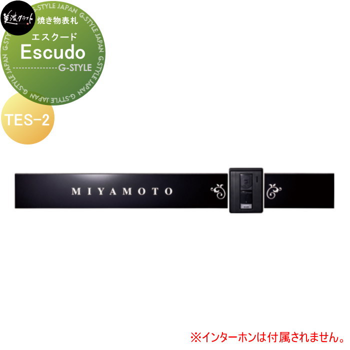 焼き物表札 美濃クラフト Escudo エスクード TES-2