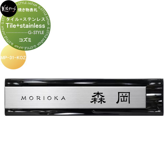 焼き物表札 美濃クラフト Tile+stainless タイル+ステンレス コズミ MP-31-KOZ