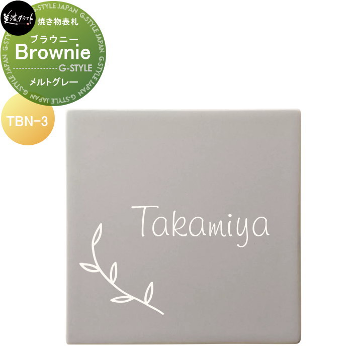焼き物表札 美濃クラフト Brownie ブラウニー メルトグレー TBN-3-BGY