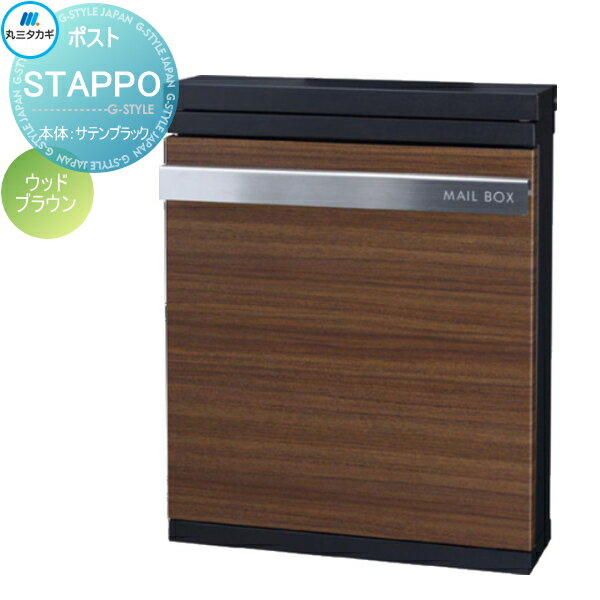 【無料★特典対象】 郵便ポスト 郵便受け 壁付け 丸三タカギ STAPPO スタッポ 本体 サテンブラック パネル ウッドブラウン ダイヤル錠付き STP-B-2 壁掛け スタンド