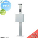 【無料★特典対象】 郵便ポスト 宅配ボックス 宅配ポスト 丸三タカギ SMALIO スマリオ モノカラー サイン灯あり 機能門柱 宅配ボックス 丸三タカギ 大容...