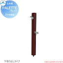 【無料★特典付】 MELS(メルズ) パレットシリーズ EX柱 2口水栓柱 ブラウン 下取り出しタイプ ※水栓柱のみです HI-A16WR×940 立水栓 水栓...