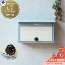 【無料★特典対象】 郵便ポスト 壁付けポスト 郵便受け MOJYU Lia リア WM-103 :ブルーグレー/ホワイト木目 前入れ前出し ダイヤル錠付き 木調 オシャレ かわいい