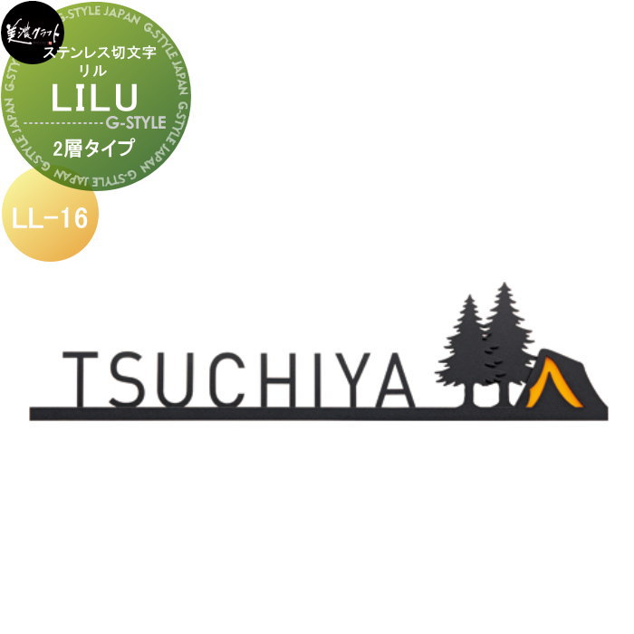 ステンレス切文字 美濃クラフト LILU リル　二層タイプ LL-16